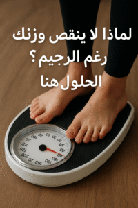 لماذا لا ينقص وزنك رغم الرجيم؟ 7 حلول عملية وفعالة