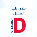 عيش بصحة- نقص فيتامين D: الأعراض والأسباب والعلاج وطرق رفع مستواه تحليل فيتامين D لمعرفة مستوى فيتامين د في الدم